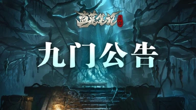 《盗墓笔记：启程》闲居测试12月30日关服公告图片