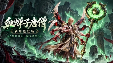 《天命行者》新诡异角色|血蝉子・唐僧10月30日登场!图片