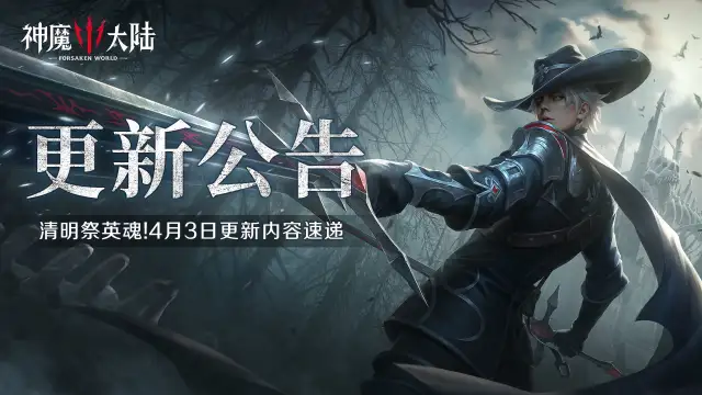 更新公告丨《神魔大陆》4月3日更新内容速递！图片
