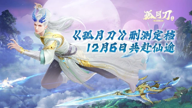 《孤月刀》月影终测将于12月6日10点开启图片