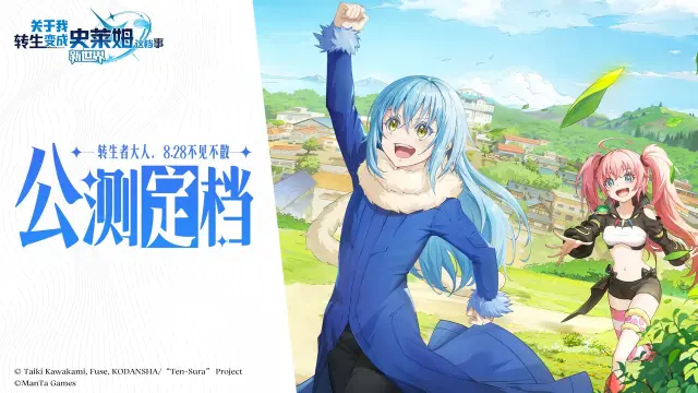 公测定档8月28日！《转生史莱姆：新世界》即将开启！图片