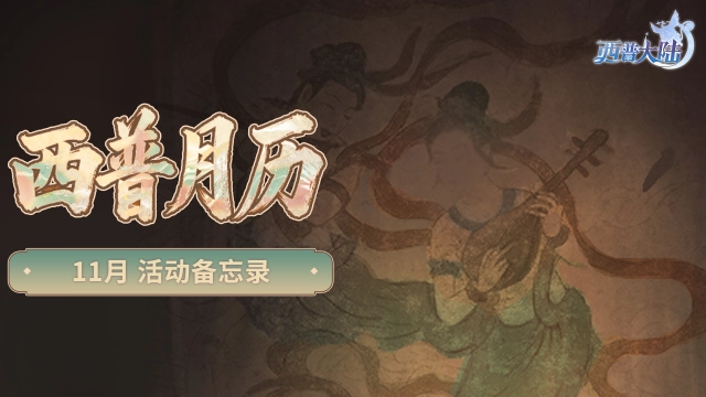 《西普大陆》11月活动月历|漠煌故事篇章开启图片