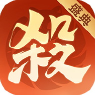 欢乐三国杀