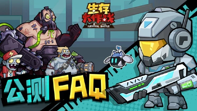 《生存大作战》公测FAQ图片