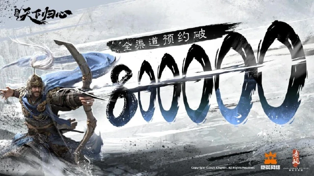 《三国：天下归心》全渠道预约破80万！图片