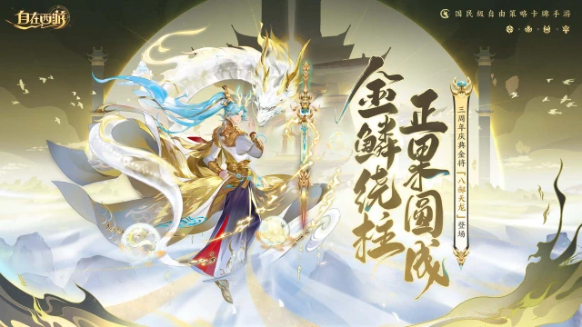 《自在西游》八部巡天活动图片