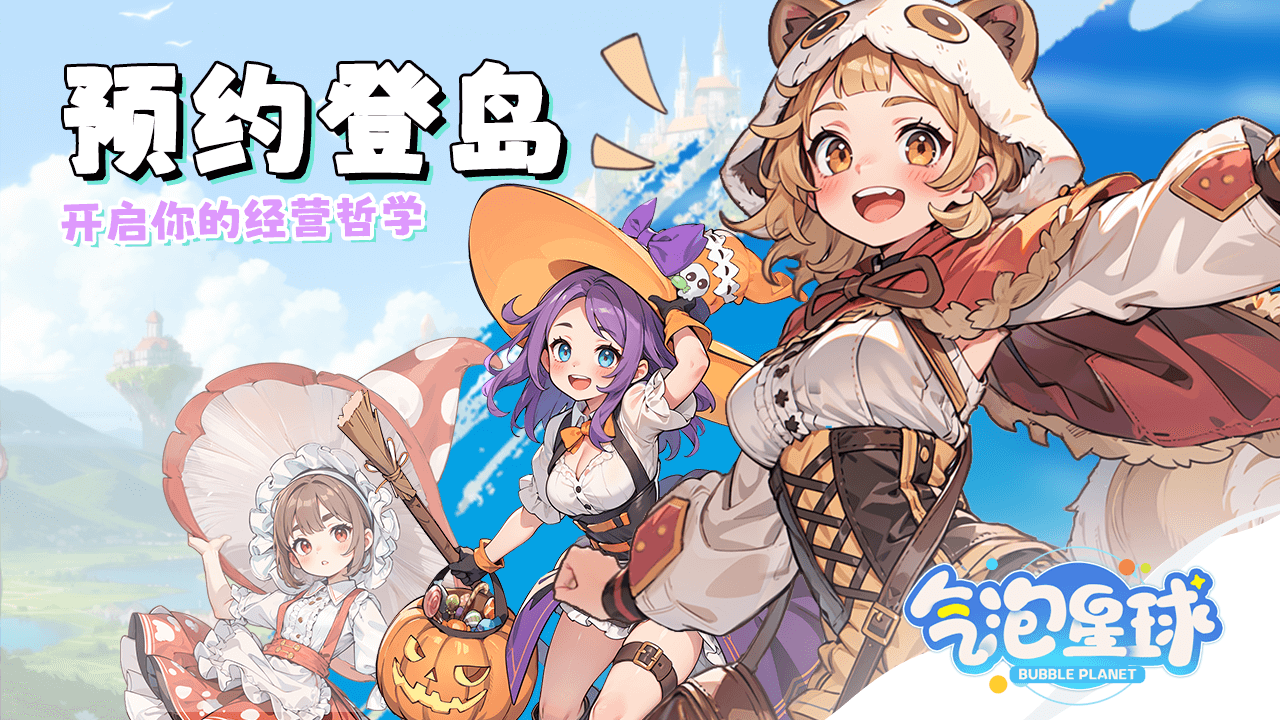 《氣泡星球》首發(fā)下載將于7月29日10點開啟