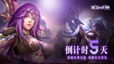 倒计时5天！《黑龙与天使》新手上路指南！图片