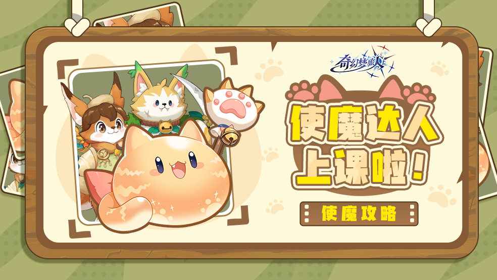 《奇幻夢(mèng)旅人》【使魔搭配】使魔達(dá)人上課啦！手把手教你搭配使魔出戰(zhàn)圖片_1