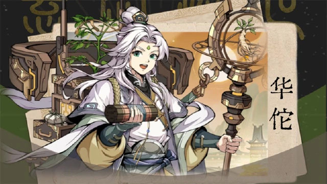 《群英风华录》武将介绍—华佗图片