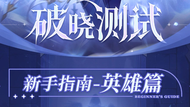 【攻略】「破晓测试」新手必看丨英雄篇图片