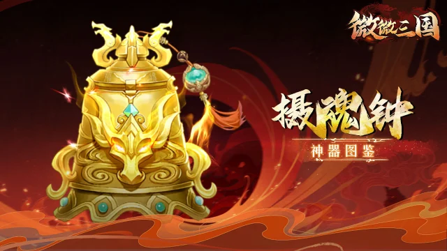 神器图鉴 | 摄魂钟图片