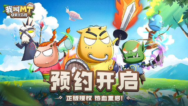 我叫MT：口袋守卫战