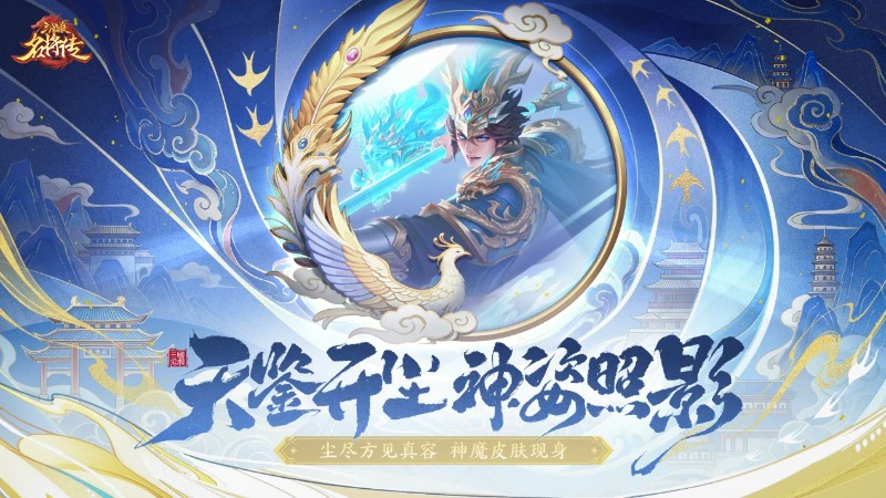 《三国杀名将传》4月23日全新天鉴照影活动图片