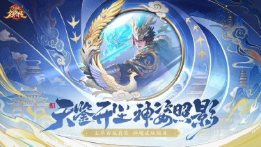 《三国杀名将传》4月23日全新天鉴照影活动图片