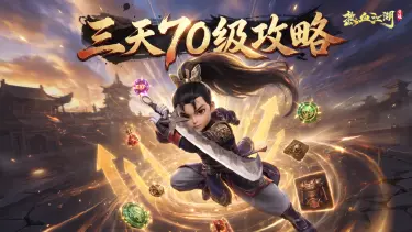 《热血江湖:觉醒》【升级攻略】0氪也能三天70级?快来看看这篇攻略吧!图片