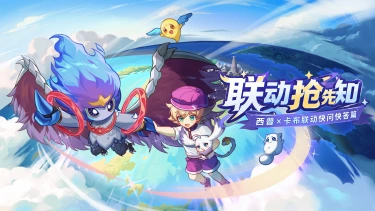 《西普大陆》联动抢先知｜西普×卡布联动快问快答篇图片