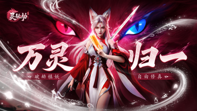 《灵妖劫》时装介绍 | 金秋华宴，仙韵入世图片