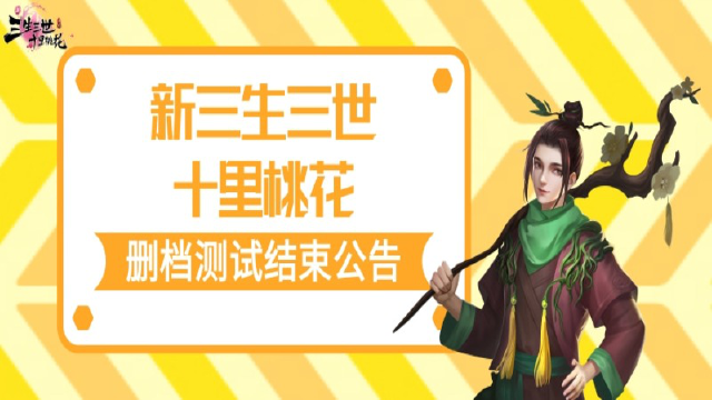 《新三生三世十里桃花》删档测试结束公告图片