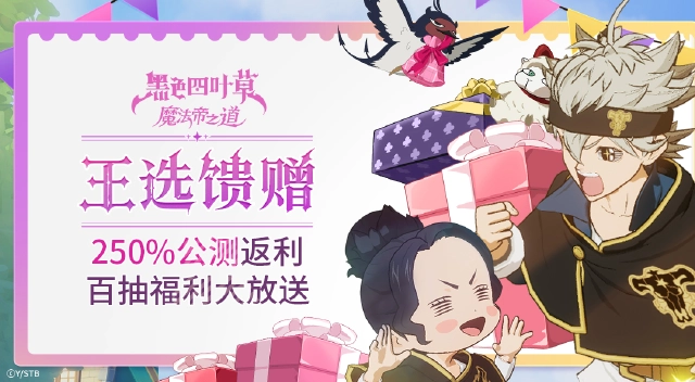 王选测试充值返还活动说明《黑色四叶草 魔法帝之道》图片