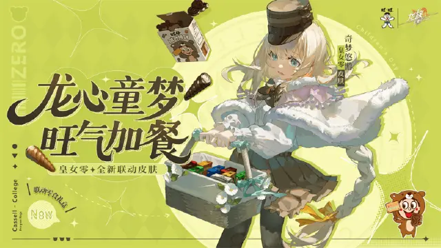 《龙族：卡塞尔之门》学院风尚｜皇女零 · 奇梦悠游图片