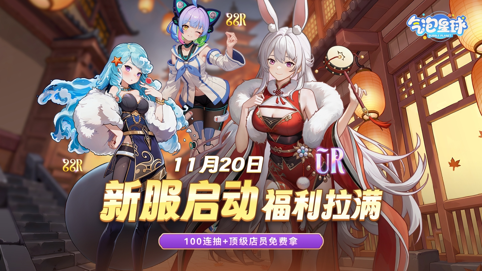 《气泡星球》福利拉满！新区预定！送100抽+UR，再领3000星钻