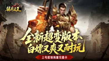 《铸兵之王》删档测试期间充值首发返利公告图片