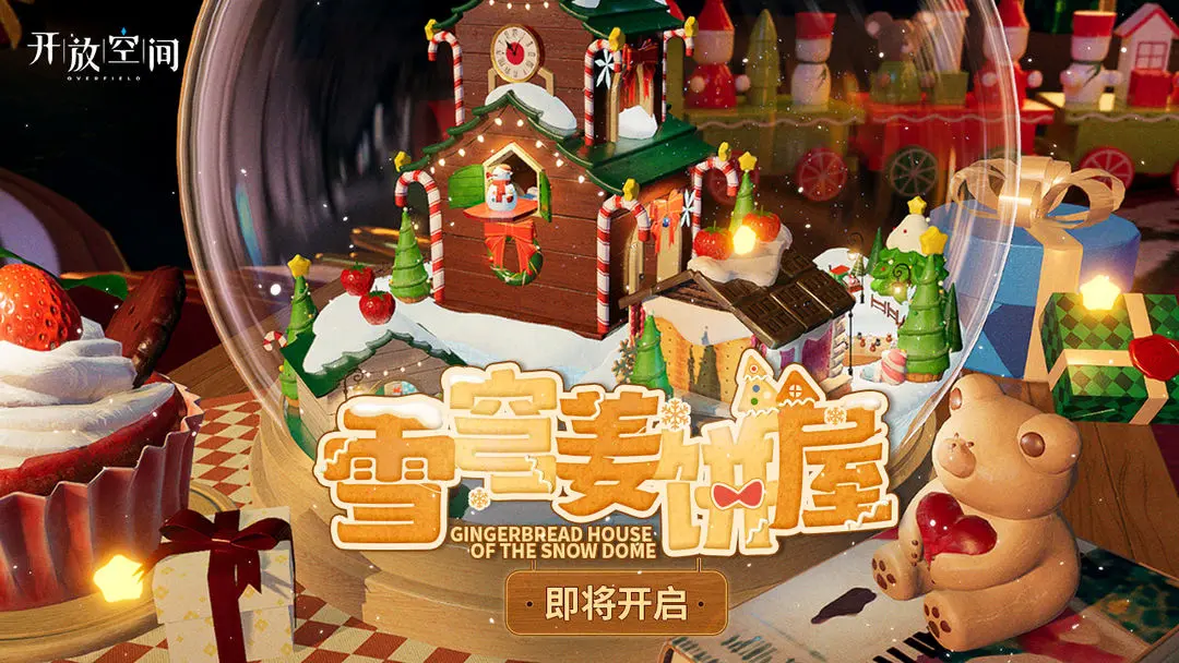 《开放空间》「雪穹姜饼屋」即将开启图片_1