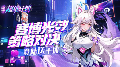 《超维计划》2025年6月11日震撼首发图片