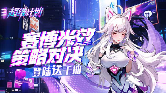 《超维计划》2025年6月11日震撼首发图片