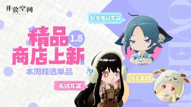 《开放空间》精品商店上新丨毛绒绒系列图片