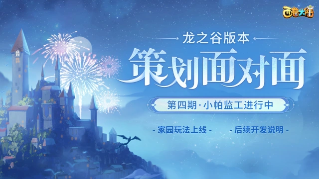 【小帕的监工日记】《西普大陆》策划Q&A:家园玩法正在进行中图片