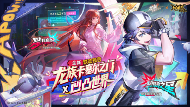 《龙族：卡塞尔之门》x 《凹凸世界》全新联动活动速览图片