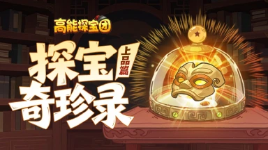 《高能探宝团》【探宝奇珍录】亮瞎眼！笑出腹肌！三国奇珍异宝大起底！（上品篇）图片