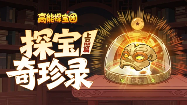 《高能探宝团》【探宝奇珍录】亮瞎眼！笑出腹肌！三国奇珍异宝大起底！（上品篇）图片