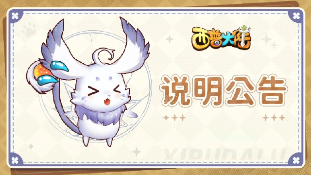 《西普大陆》关于[呼唤异种精灵]活动调整的说明图片