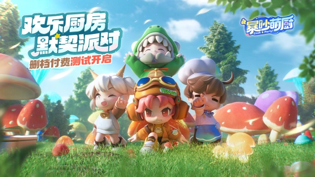 《暴吵萌厨》全新不限量删档付费【星光奇旅】4月22日开测！图片