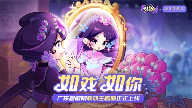 《乱涂！彩世界》X广东粤剧院联动主题曲 | 春晚演员、粤剧新生代倾情演绎《如戏如你》图片