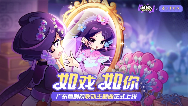 《乱涂！彩世界》X广东粤剧院联动主题曲 | 春晚演员、粤剧新生代倾情演绎《如戏如你》图片