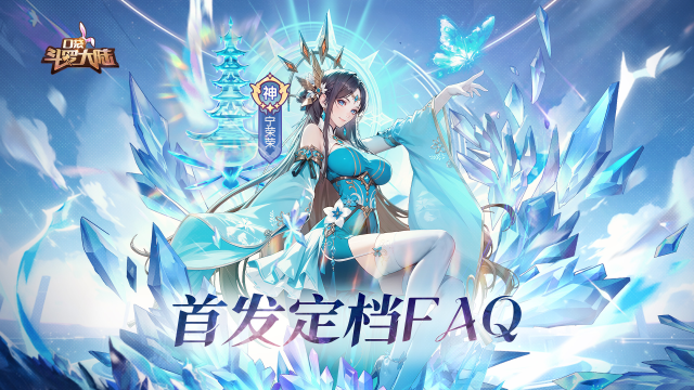 《口袋斗罗大陆》首发FAQ图片