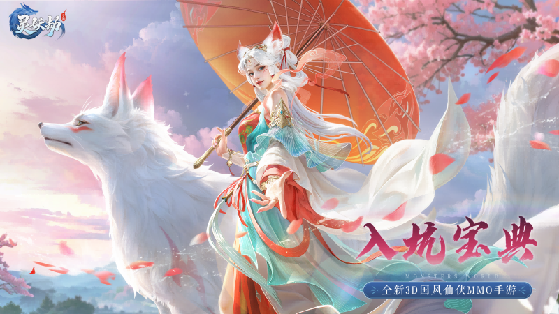 《灵妖劫》【入坑宝典】妖灵伙伴指南请查收