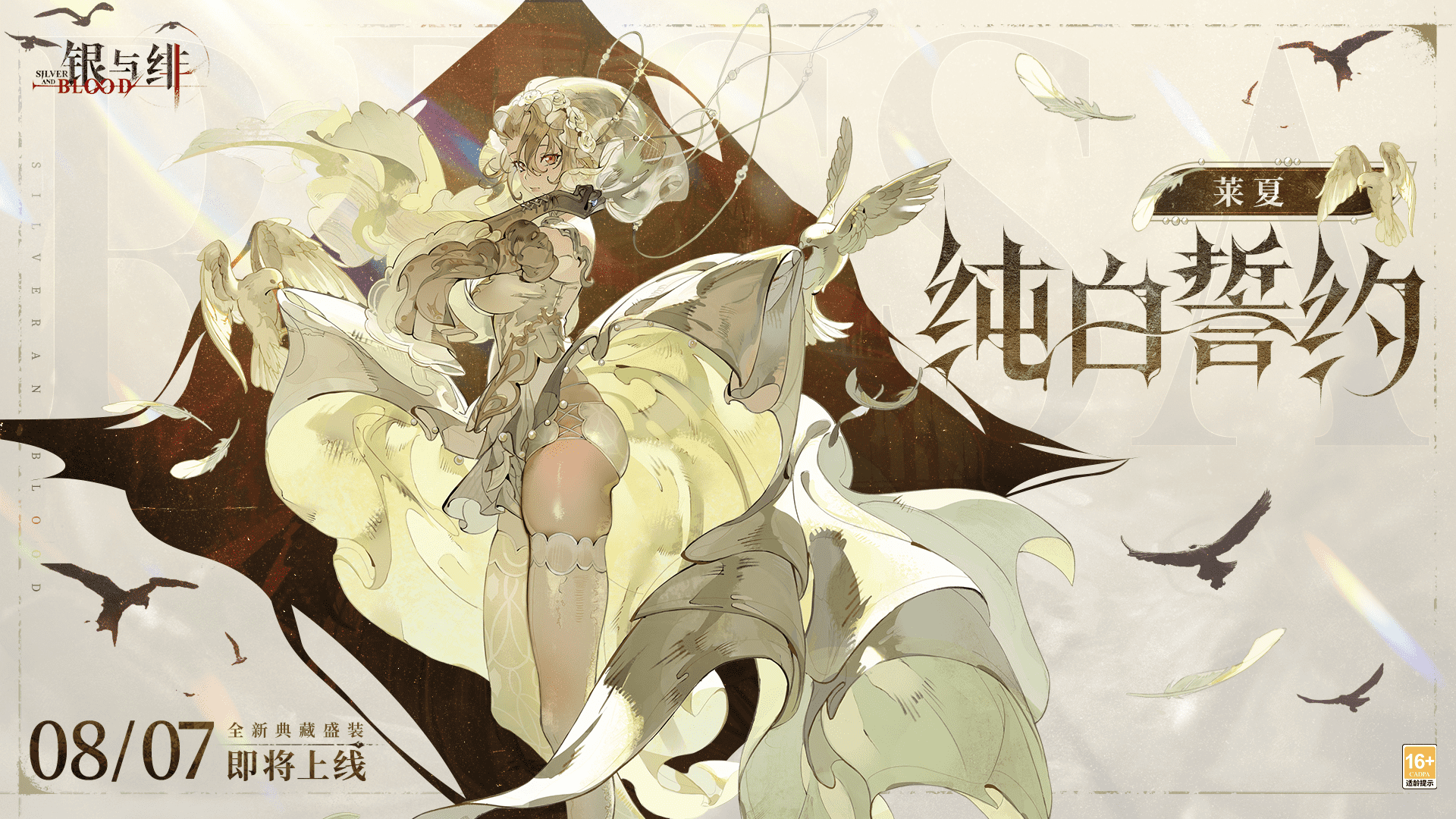 《銀與緋》眷屬盛裝PV丨萊夏「純白誓約」