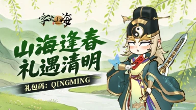 《字走山海》福利放送 | 春入山海万物新，踏青好礼等你领图片