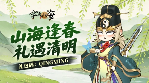 《字走山海》福利放送 | 春入山海万物新，踏青好礼等你领