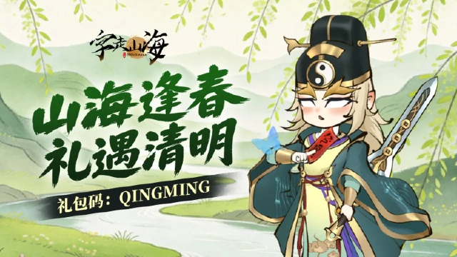 《字走山海》福利放送 | 春入山海万物新，踏青好礼等你领图片