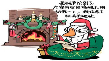 《鹅鸭杀》亲爱的圣诞老鹅，如果你能听见的话图片