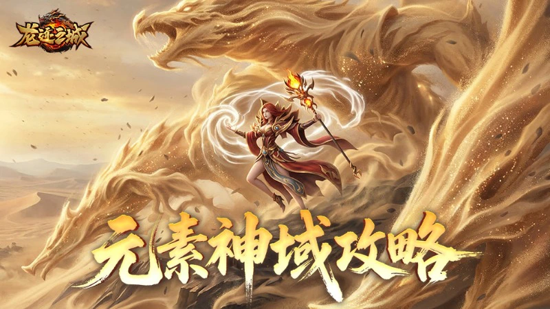 《龙迹之城》神界大陆·元素神域玩法攻略图片