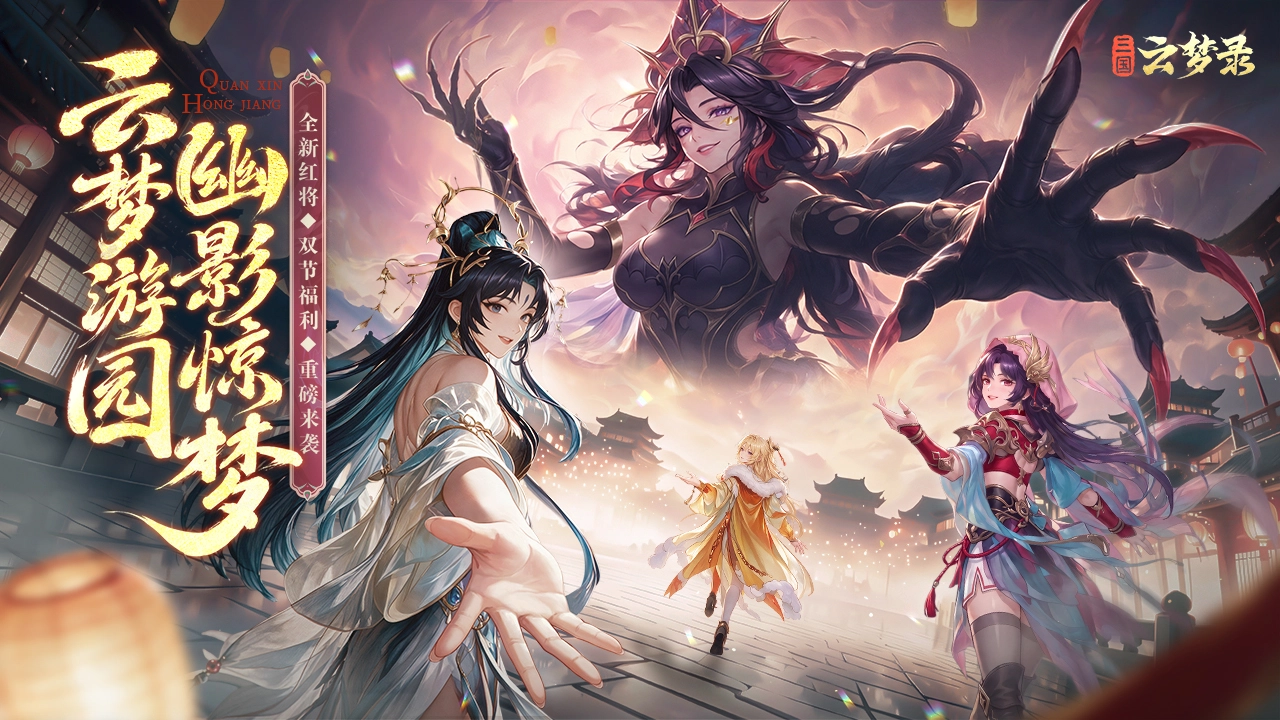 三国云梦录图片