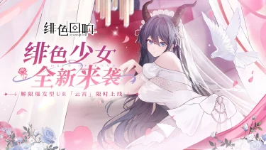 爱神之赐，《绯色回响》1.5周年庆典盛大开启~图片