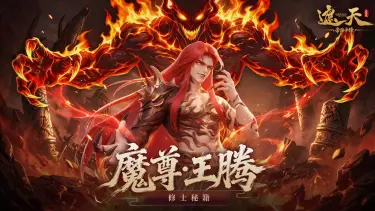 《遮天：帝路争锋》修士秘籍 | 传说品质・圣临阵营・窃怒控制/输出双职业——魔尊·王腾图片